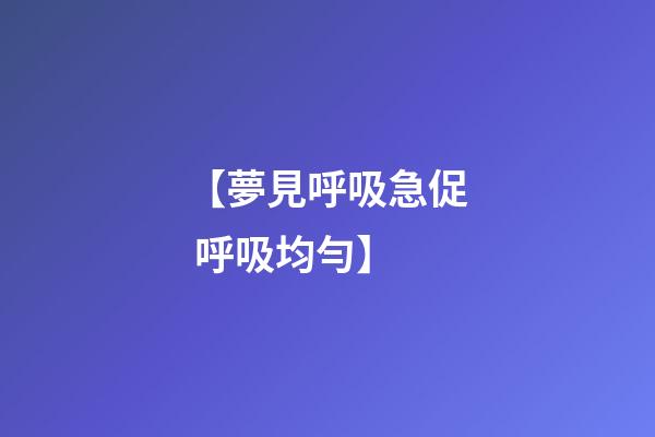 【夢見呼吸急促 呼吸均勻】
